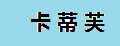 卡蒂芙排气阀门
