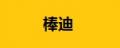 棒迪