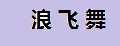 浪飞舞灯饰