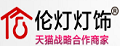 伦灯灯饰led灯