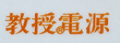 教授電氣穩壓器