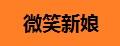 微笑新娘婚紗披肩