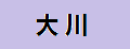 大川實木門