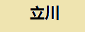 立川免漆門