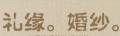 禮緣婚紗手套