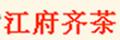 江府齐茶太平猴魁