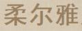 柔爾雅中老年帽子