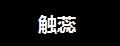 觸蕊中老年帽子
