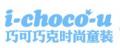 巧可巧克儿童运动套装