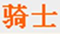 騎士威士忌