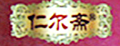 仁爾齋龍須酥