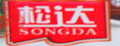 华松香芋糕
