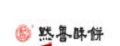 默香燒餅