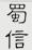 蜀信