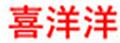 喜羊羊撥浪鼓