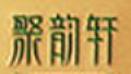 聚韵轩庐山云雾