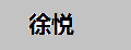 徐悦食品
