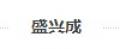 盛興成兔毛手套