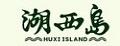 湖西島有機(jī)醋