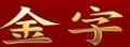金字面调料