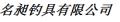 名昶渔具