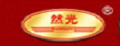 然光若羌红枣