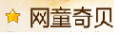网童奇贝沙锤