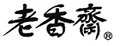 老香齋