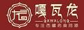 嘎瓦龍