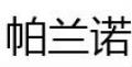 帕蘭諾花茶
