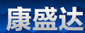 康盛达