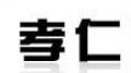 孝仁胖大海