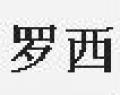 羅西桂花茶