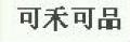 可禾可品桂花糕