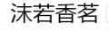 沫若香茗峨眉山茶叶