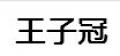 王子冠云南碧螺春