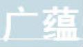 廣蘊