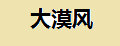 大漠风