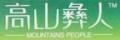 高山彝人