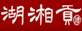 湖湘贡鹌鹑蛋