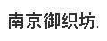 御織坊雨花石