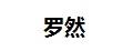 羅然兒童耳罩