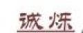 誠(chéng)爍廚師服