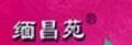 缅昌苑