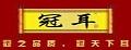冠耳桂圆