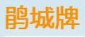 鹃城回锅肉调料