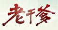 老干爹面调料
