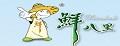 鲜八里鸡翅