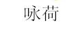 咏荷车门保护垫