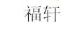 福轩车门保护垫